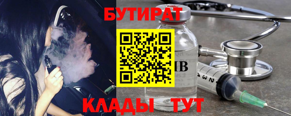 БУТИРАТ 99%  Вход с VPN  Бутират  Выкса 