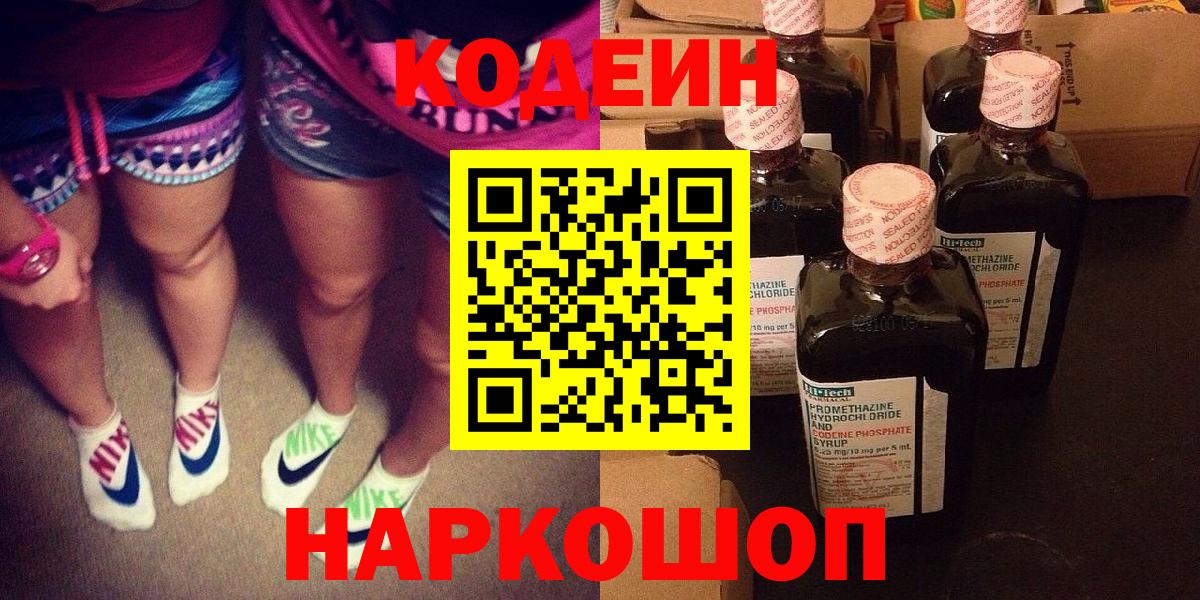 Выкса  Кодеин Purple Drank  Вход с VPN  Codein напиток Lean (лин) 